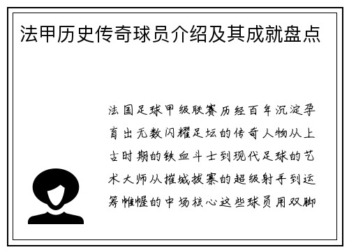 法甲历史传奇球员介绍及其成就盘点