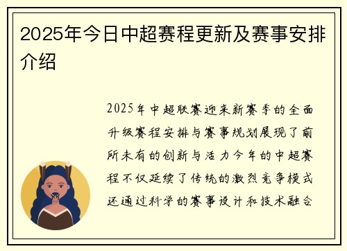 2025年今日中超赛程更新及赛事安排介绍