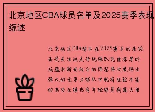 北京地区CBA球员名单及2025赛季表现综述