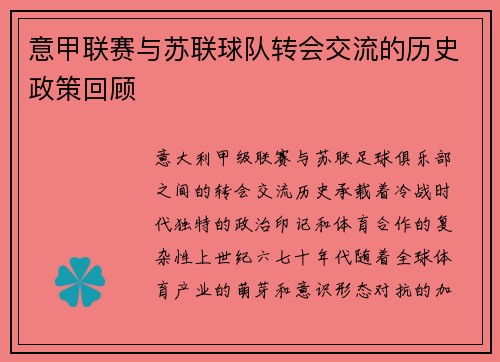 意甲联赛与苏联球队转会交流的历史政策回顾