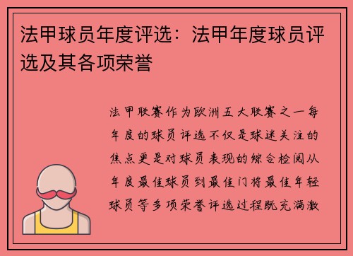 法甲球员年度评选：法甲年度球员评选及其各项荣誉