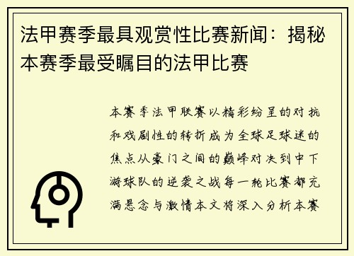 法甲赛季最具观赏性比赛新闻：揭秘本赛季最受瞩目的法甲比赛