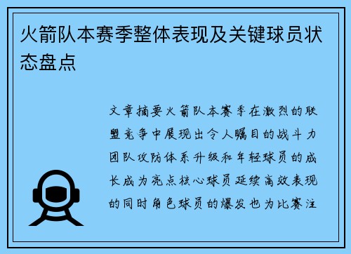 火箭队本赛季整体表现及关键球员状态盘点