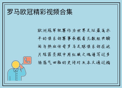 罗马欧冠精彩视频合集