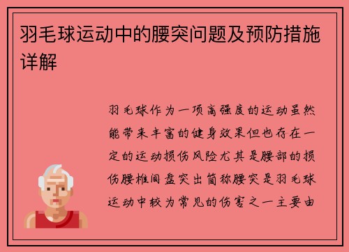 羽毛球运动中的腰突问题及预防措施详解