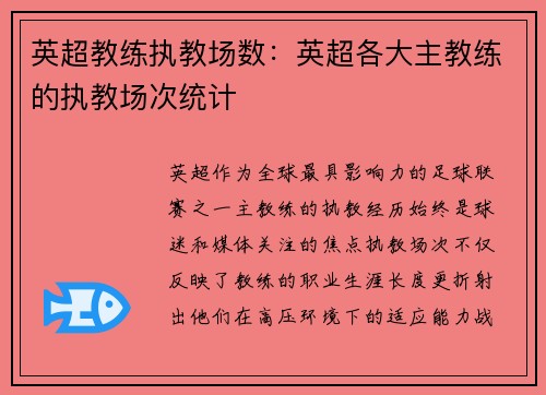 英超教练执教场数：英超各大主教练的执教场次统计