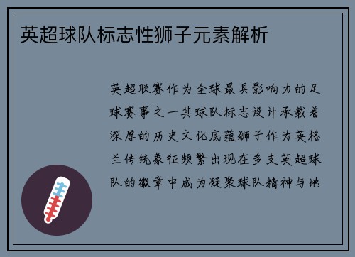 英超球队标志性狮子元素解析