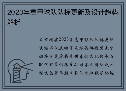 2023年意甲球队队标更新及设计趋势解析