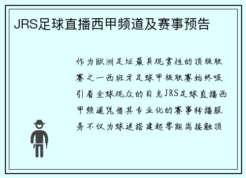 JRS足球直播西甲频道及赛事预告