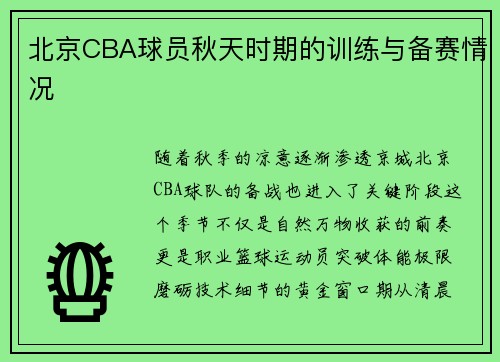 北京CBA球员秋天时期的训练与备赛情况
