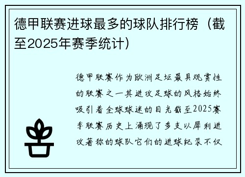 德甲联赛进球最多的球队排行榜（截至2025年赛季统计）