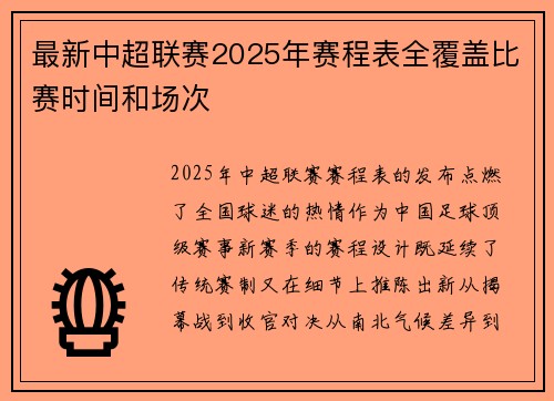 最新中超联赛2025年赛程表全覆盖比赛时间和场次