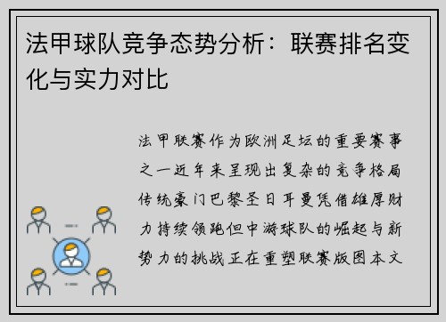 法甲球队竞争态势分析：联赛排名变化与实力对比