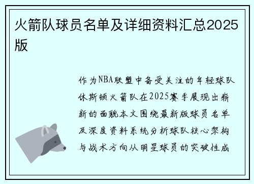 火箭队球员名单及详细资料汇总2025版