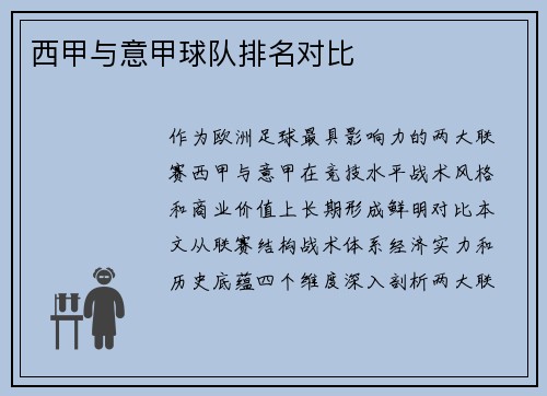 西甲与意甲球队排名对比
