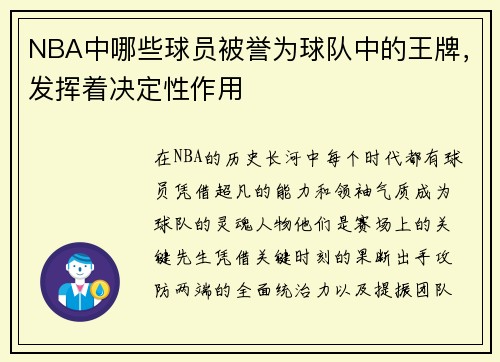 NBA中哪些球员被誉为球队中的王牌，发挥着决定性作用