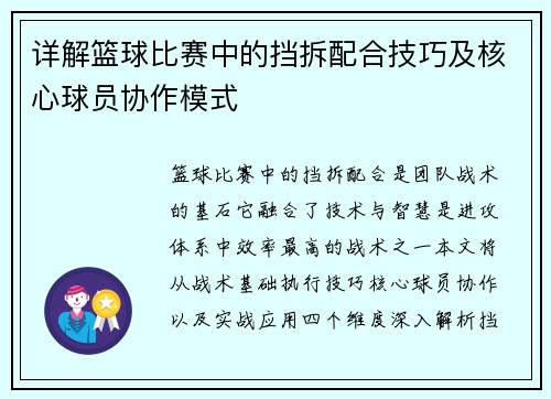 详解篮球比赛中的挡拆配合技巧及核心球员协作模式