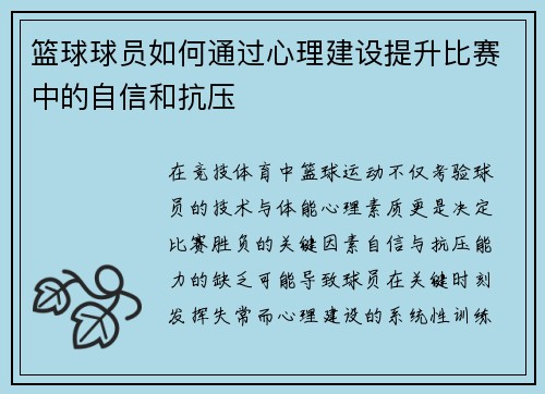 篮球球员如何通过心理建设提升比赛中的自信和抗压