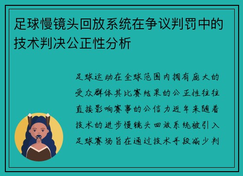 足球慢镜头回放系统在争议判罚中的技术判决公正性分析