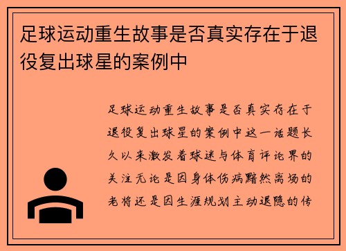 足球运动重生故事是否真实存在于退役复出球星的案例中