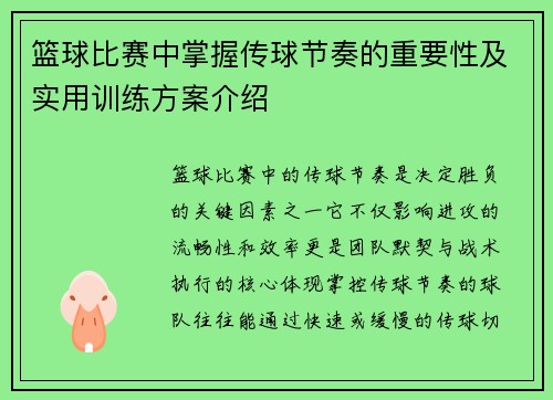 篮球比赛中掌握传球节奏的重要性及实用训练方案介绍