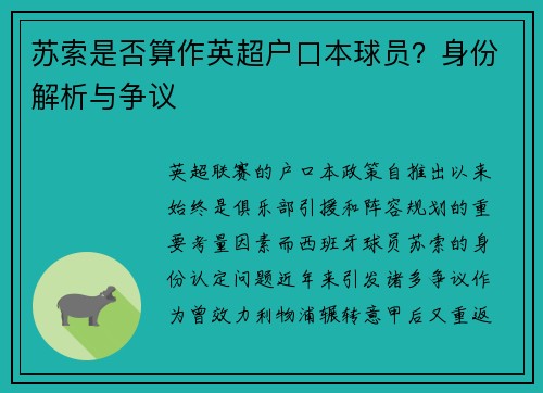 苏索是否算作英超户口本球员？身份解析与争议
