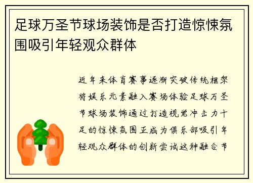 足球万圣节球场装饰是否打造惊悚氛围吸引年轻观众群体