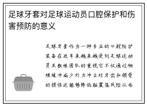 足球牙套对足球运动员口腔保护和伤害预防的意义