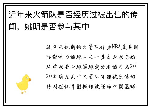 近年来火箭队是否经历过被出售的传闻，姚明是否参与其中