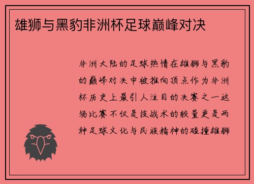 雄狮与黑豹非洲杯足球巅峰对决