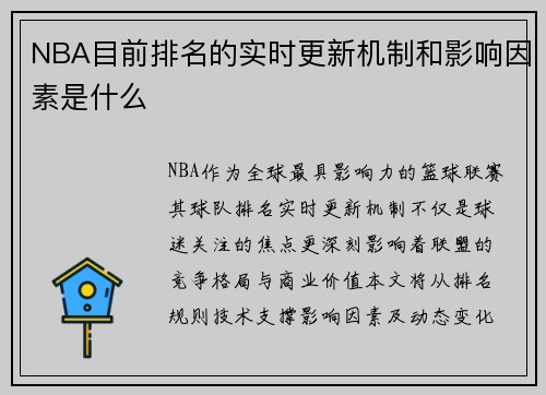 NBA目前排名的实时更新机制和影响因素是什么