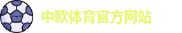 中欧